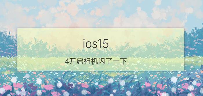 ios15.4开启相机闪了一下 佳能相机红灯闪烁振动怎么回事？